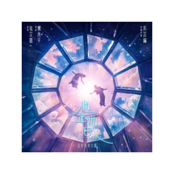 他年她日 电影原声配乐蓝色云胶